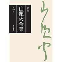 新編 山頭火全集 1巻 | 種田山頭火 |本 | 通販 | Amazon